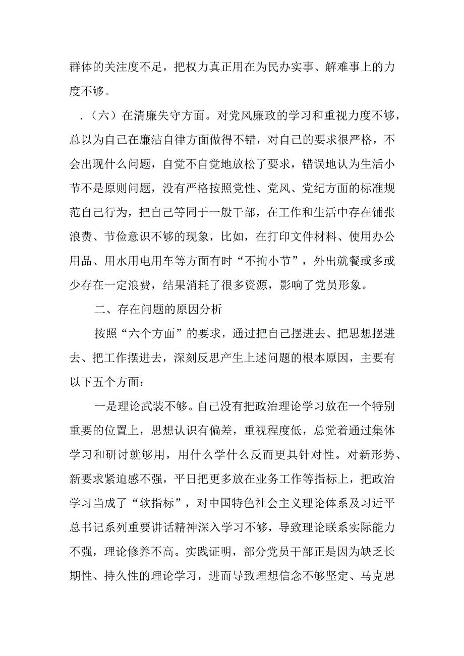 范文3篇 2023年基层纪检监察干部队伍教育整顿六个方面个人检视剖析材料1.docx_第2页