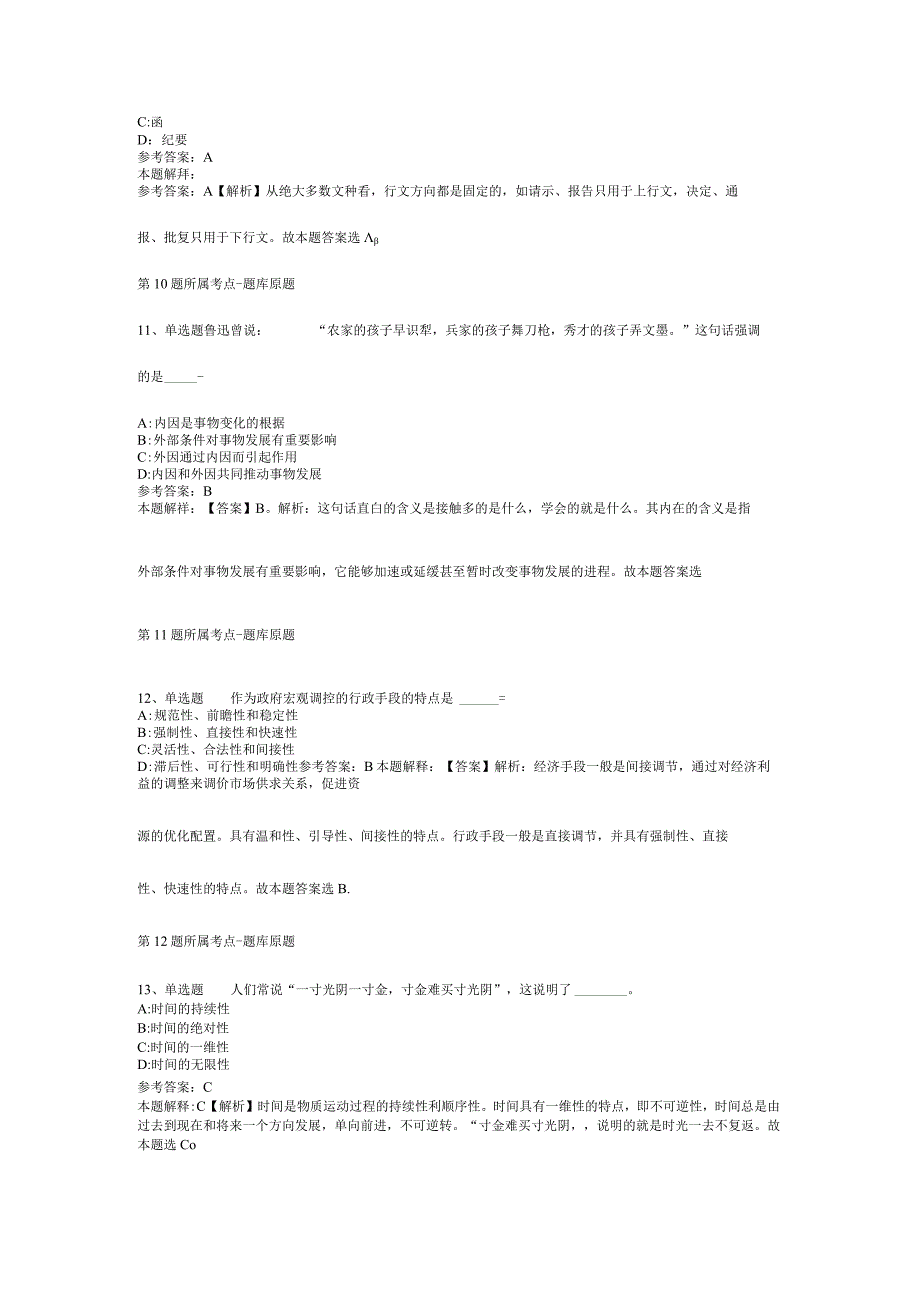 浙江省宁波市宁海县综合知识真题汇总2012年2023年考试版二.docx_第2页