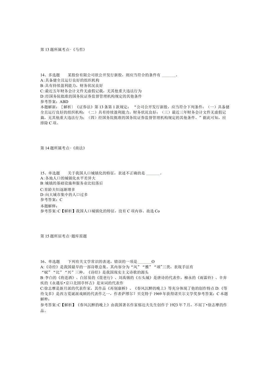 浙江省宁波市宁海县综合知识真题汇总2012年2023年考试版二.docx_第3页