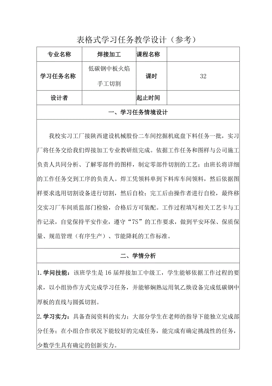 表格式学习任务教学设计.docx_第1页