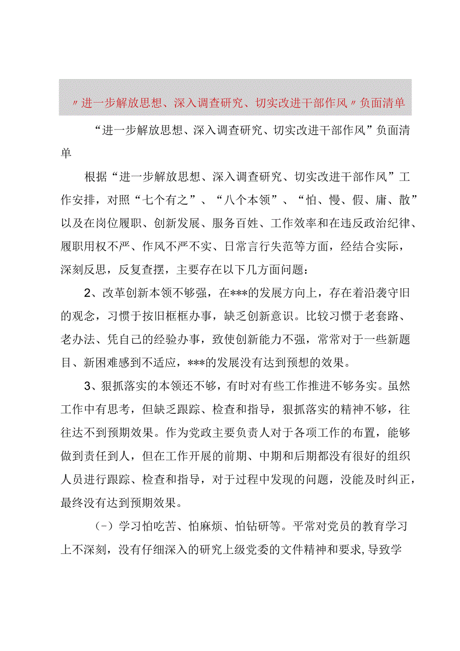 精品文档进一步解放思想深入调查研究切实改进干部作风负面清单整理版.docx_第1页