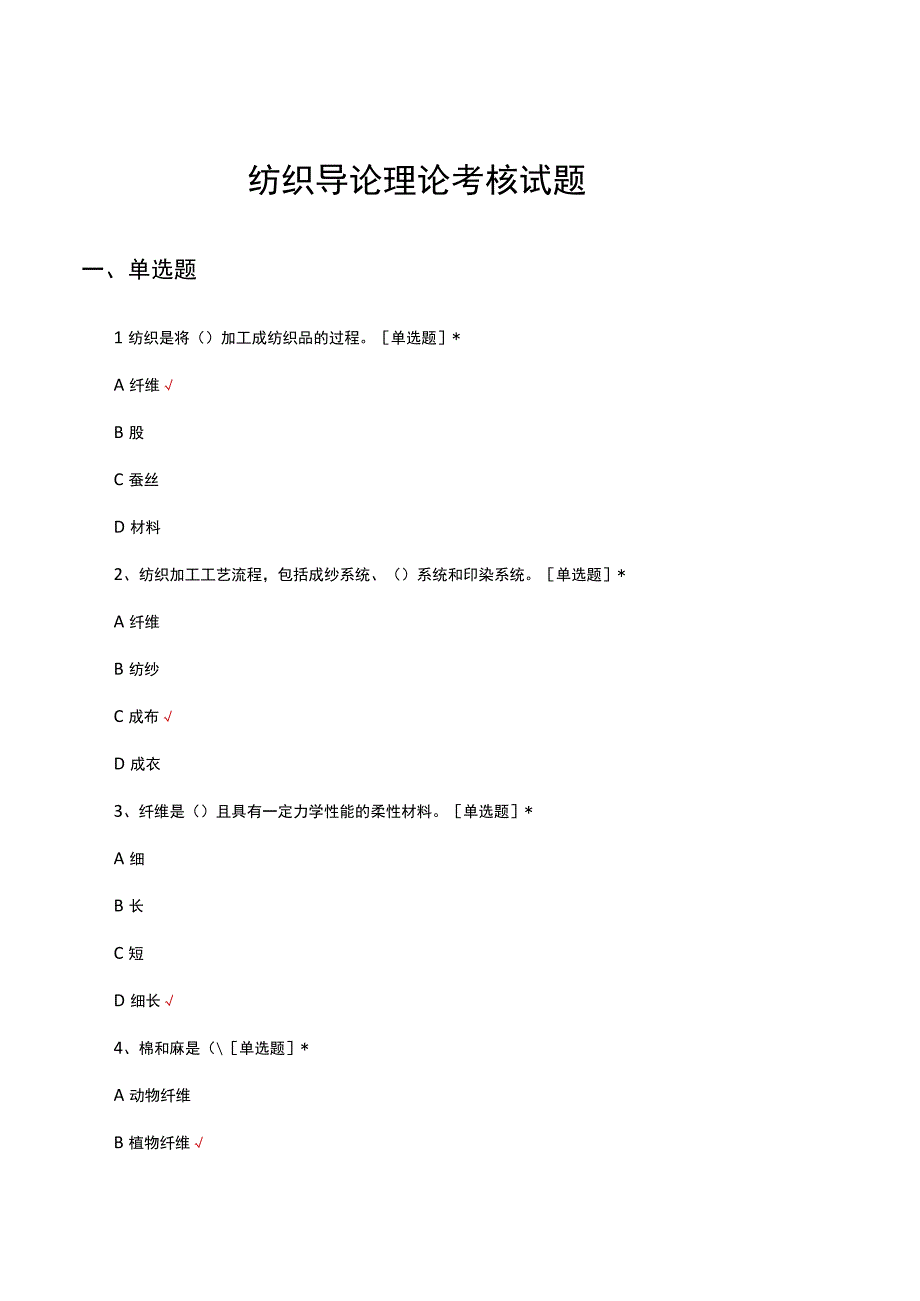 纺织导论理论考核试题及答案.docx_第1页