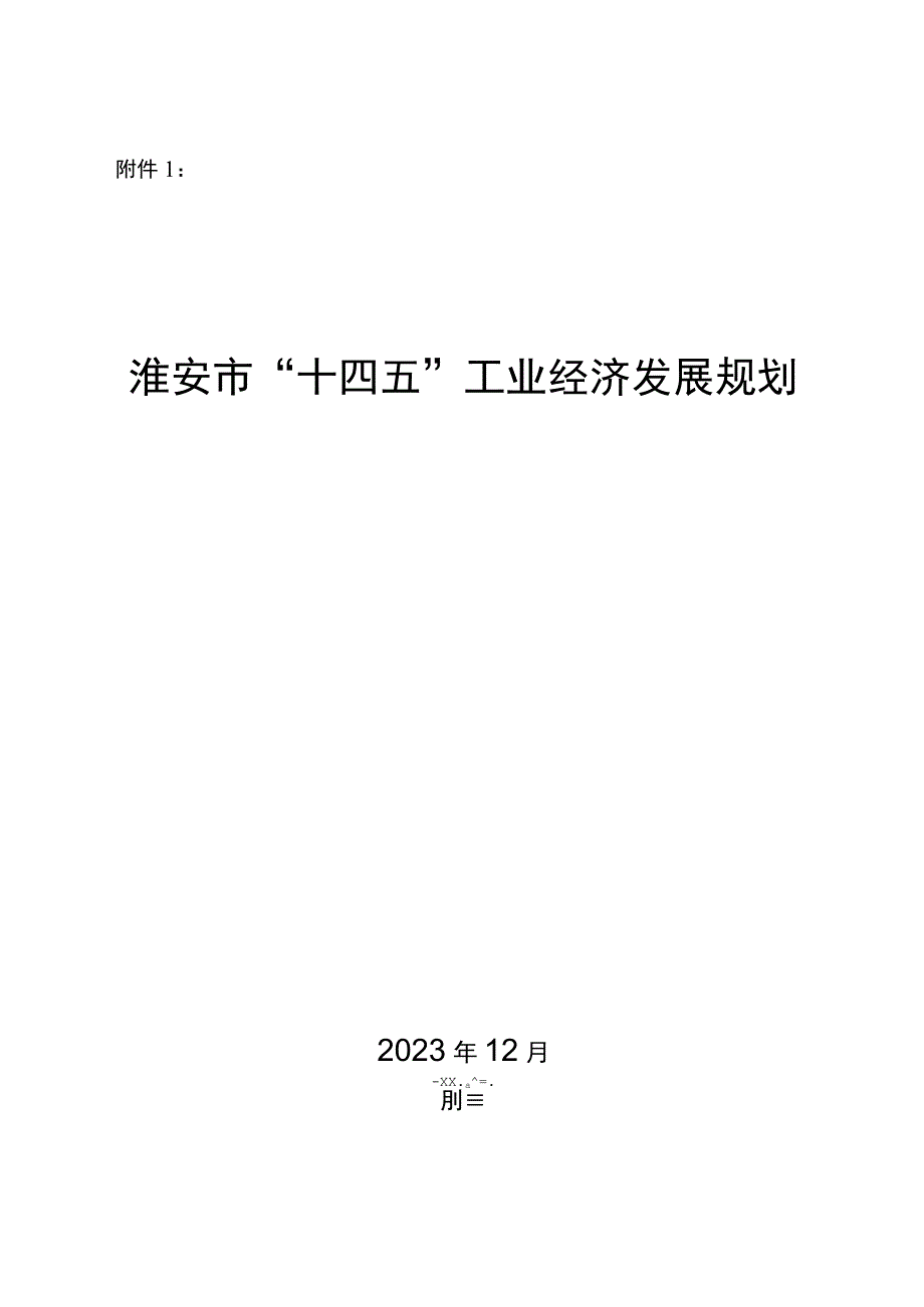 淮安市十四五工业经济发展规划.docx_第1页