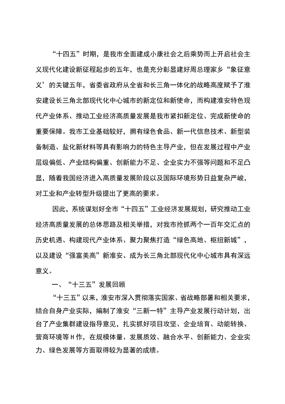 淮安市十四五工业经济发展规划.docx_第2页