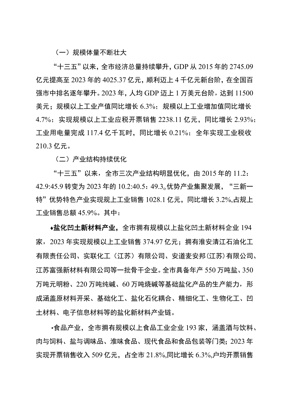 淮安市十四五工业经济发展规划.docx_第3页