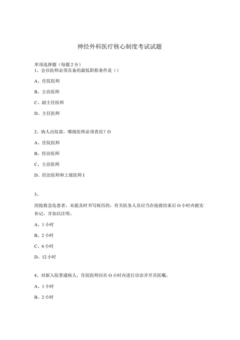 神经外科医疗核心制度考试试题.docx_第1页