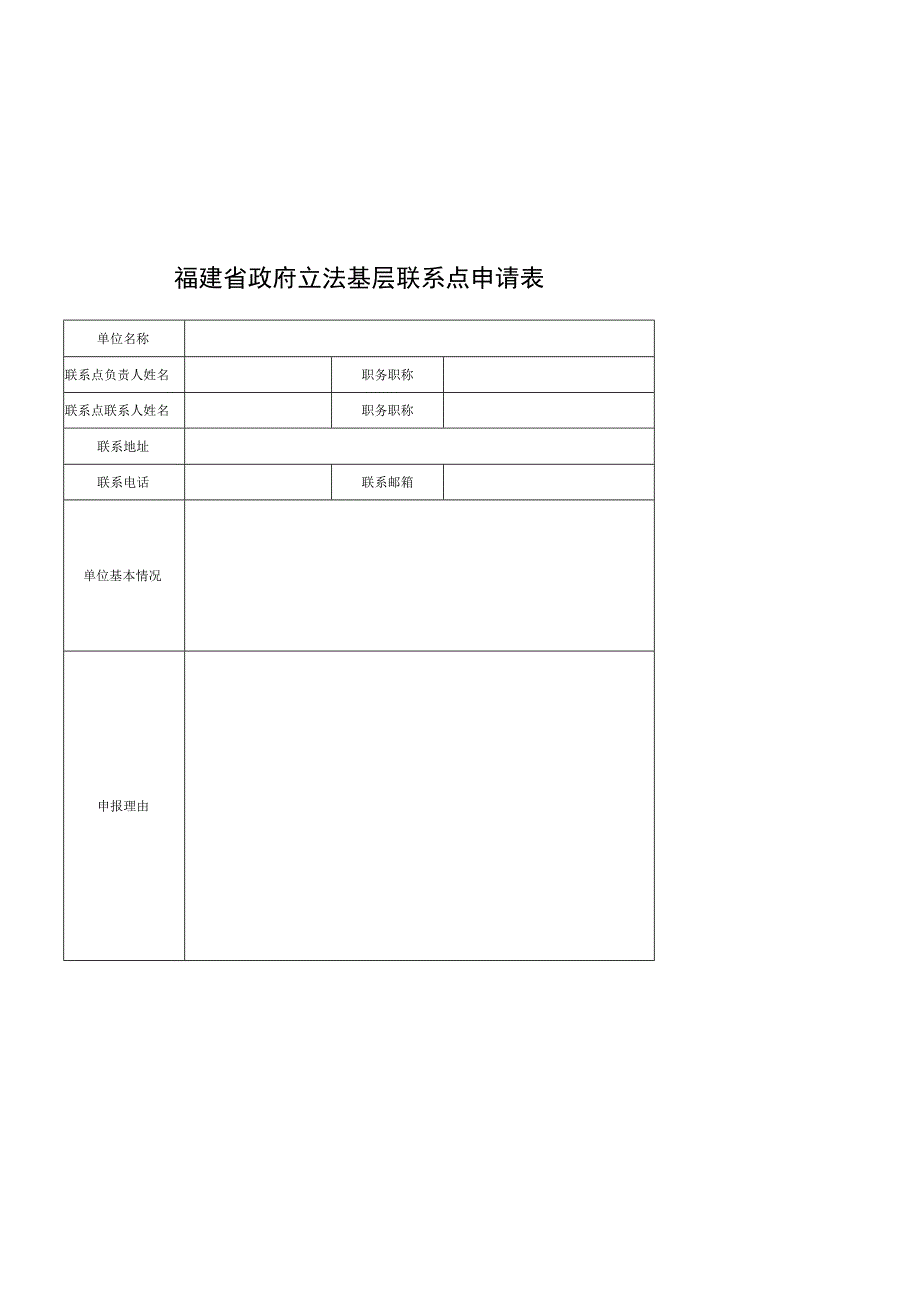 福建省政府立法基层联系点申请表.docx_第1页