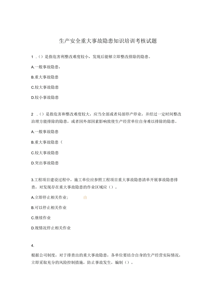 生产安全重大事故隐患知识培训考核试题.docx_第1页