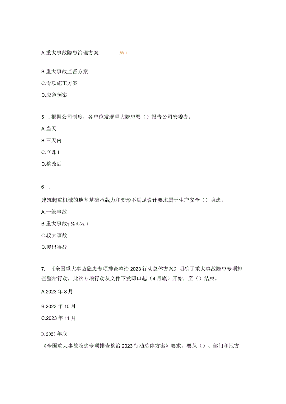 生产安全重大事故隐患知识培训考核试题.docx_第2页