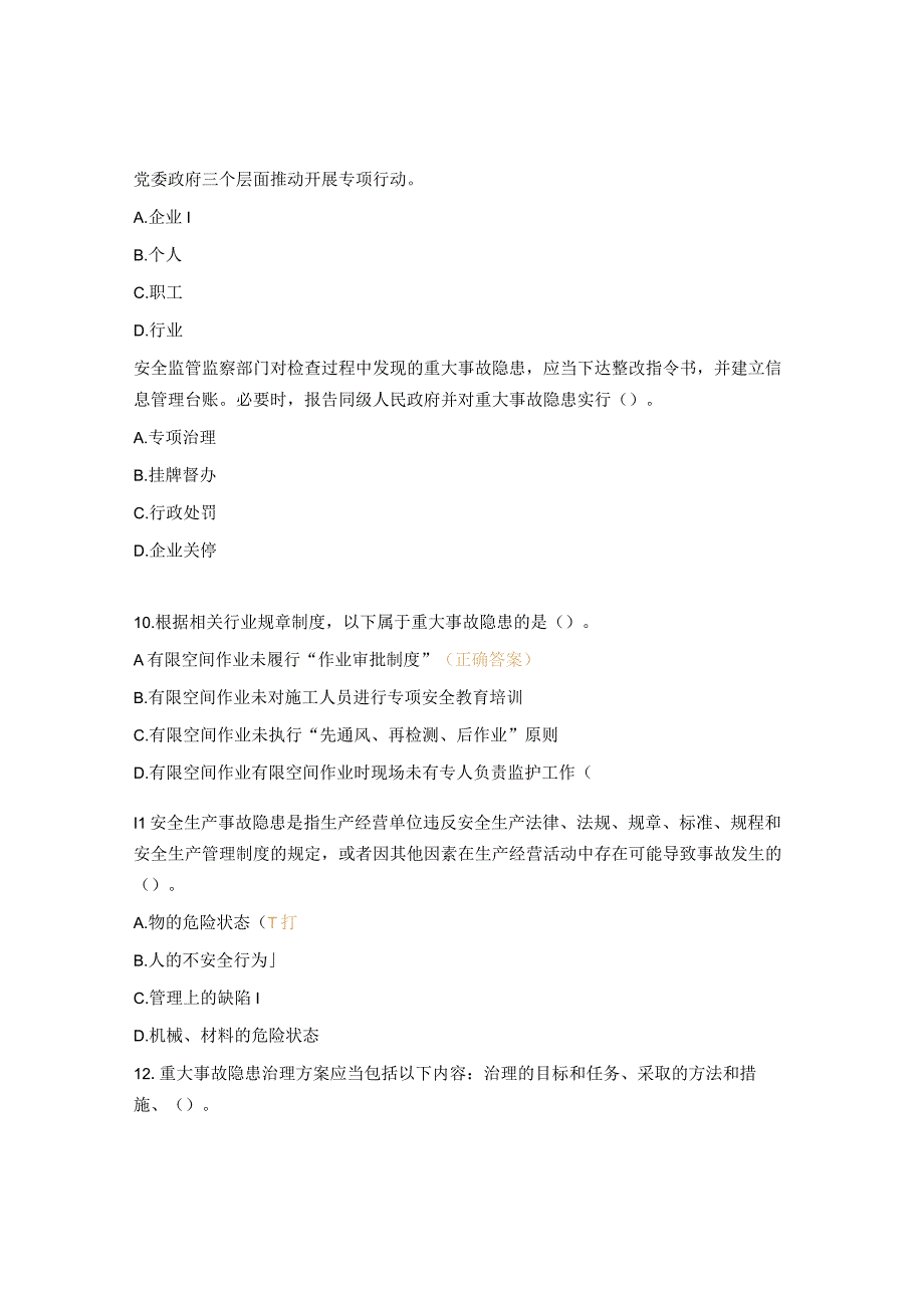 生产安全重大事故隐患知识培训考核试题.docx_第3页