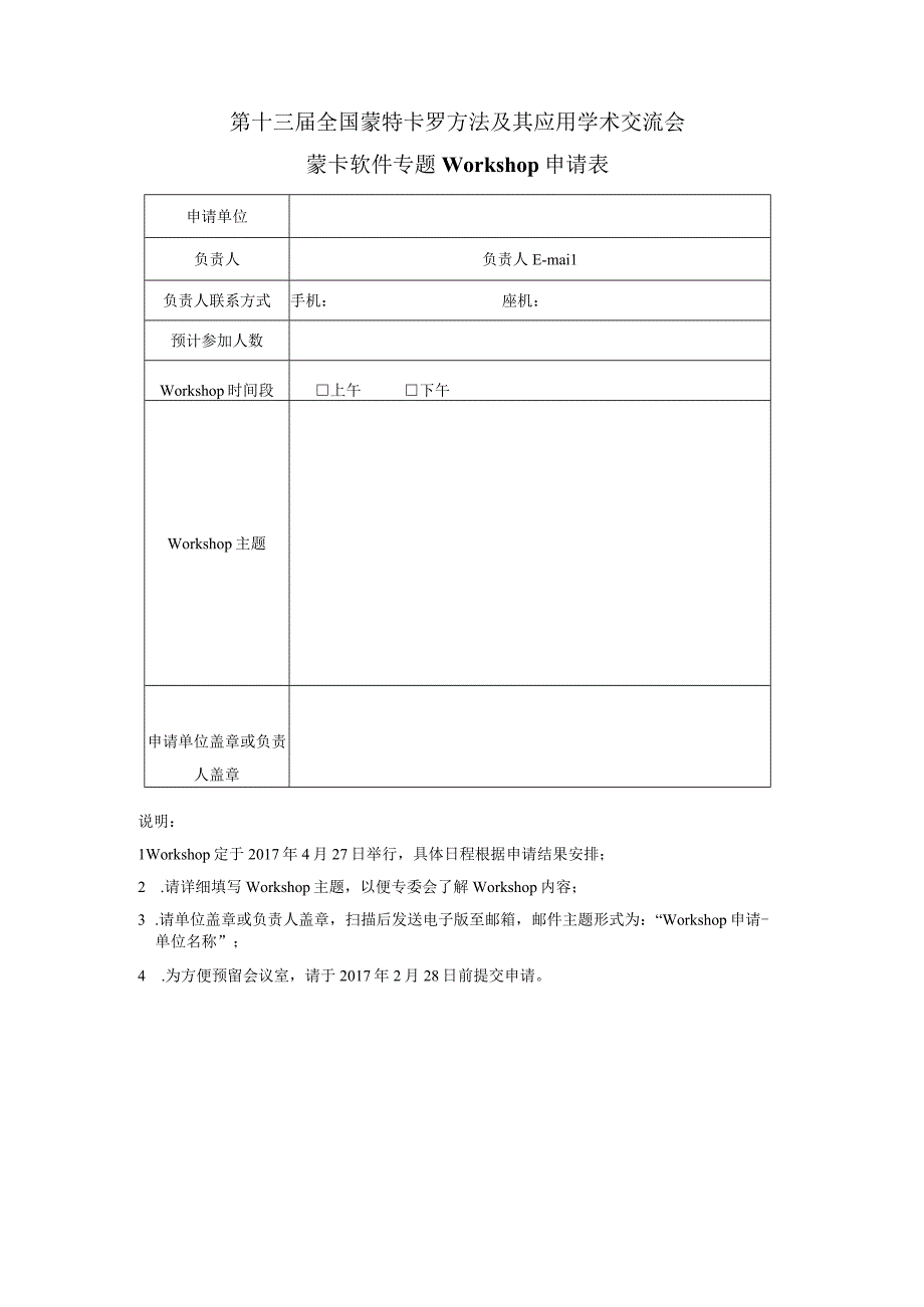 第十三届全国蒙特卡罗方法及其应用学术交流会蒙卡软件专题Workshop申请表.docx_第1页