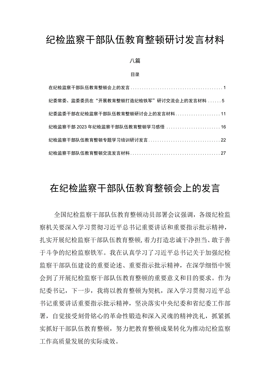 纪检监察干部队伍教育整顿研讨发言材料六篇.docx_第1页