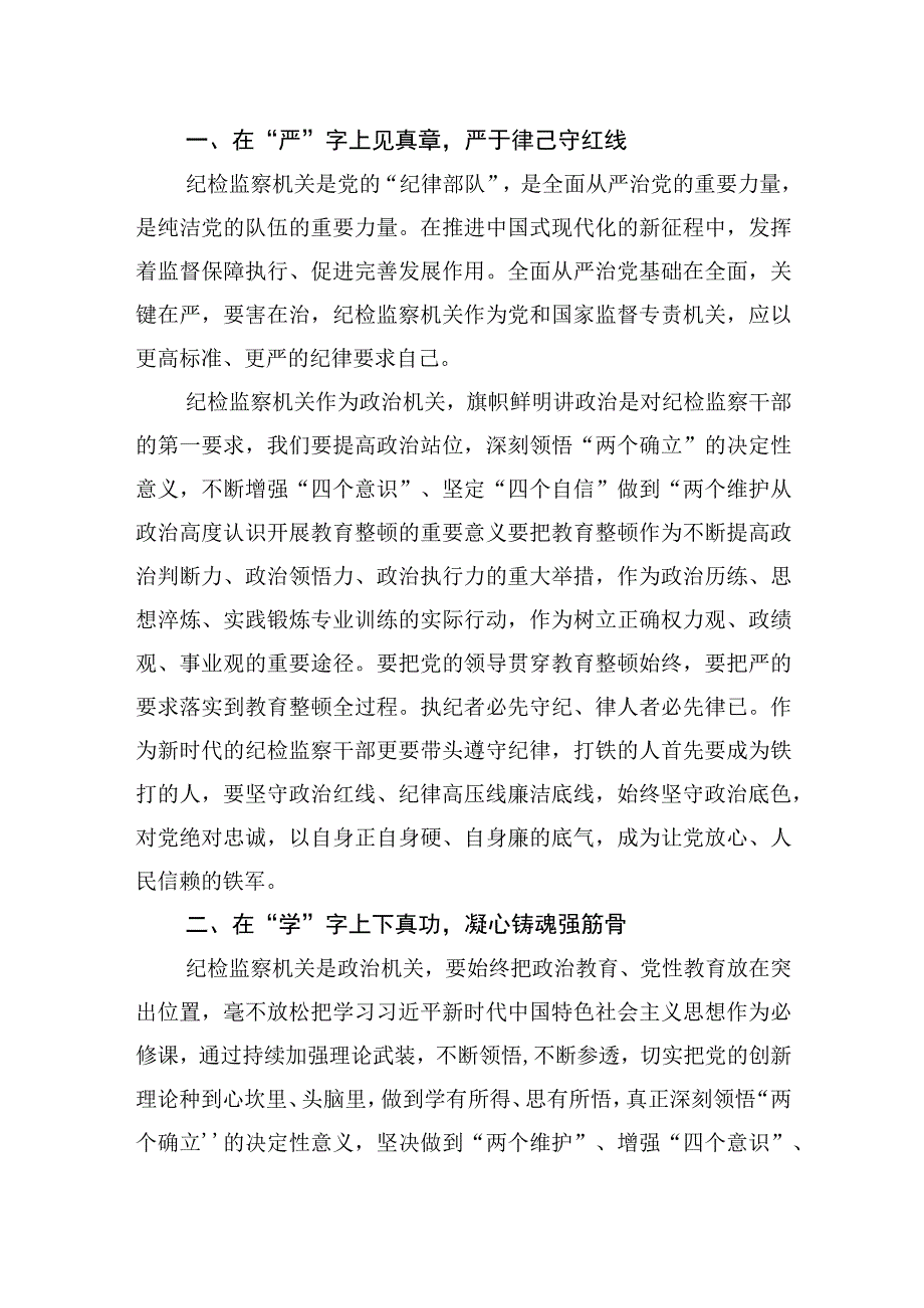 纪检监察干部队伍教育整顿研讨发言材料六篇.docx_第2页