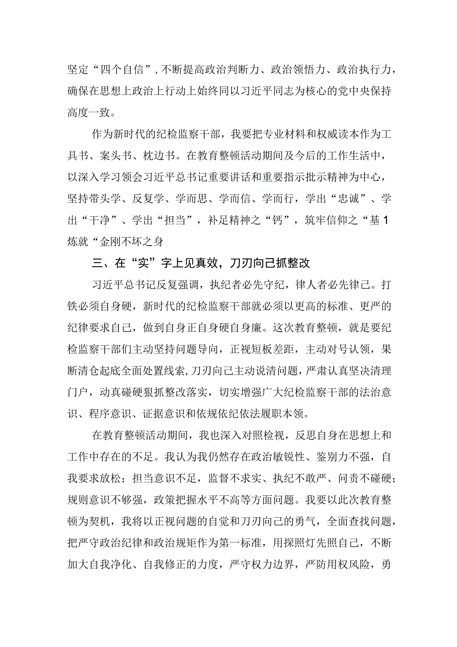 纪检监察干部队伍教育整顿研讨发言材料六篇.docx_第3页