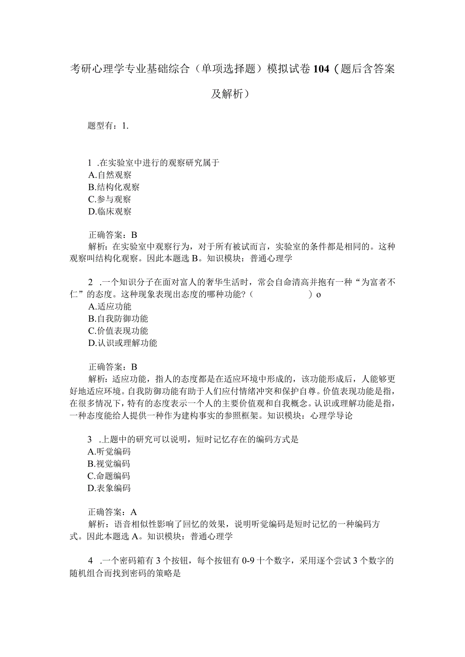 考研心理学专业基础综合单项选择题模拟试卷104题后含答案及解析.docx_第1页