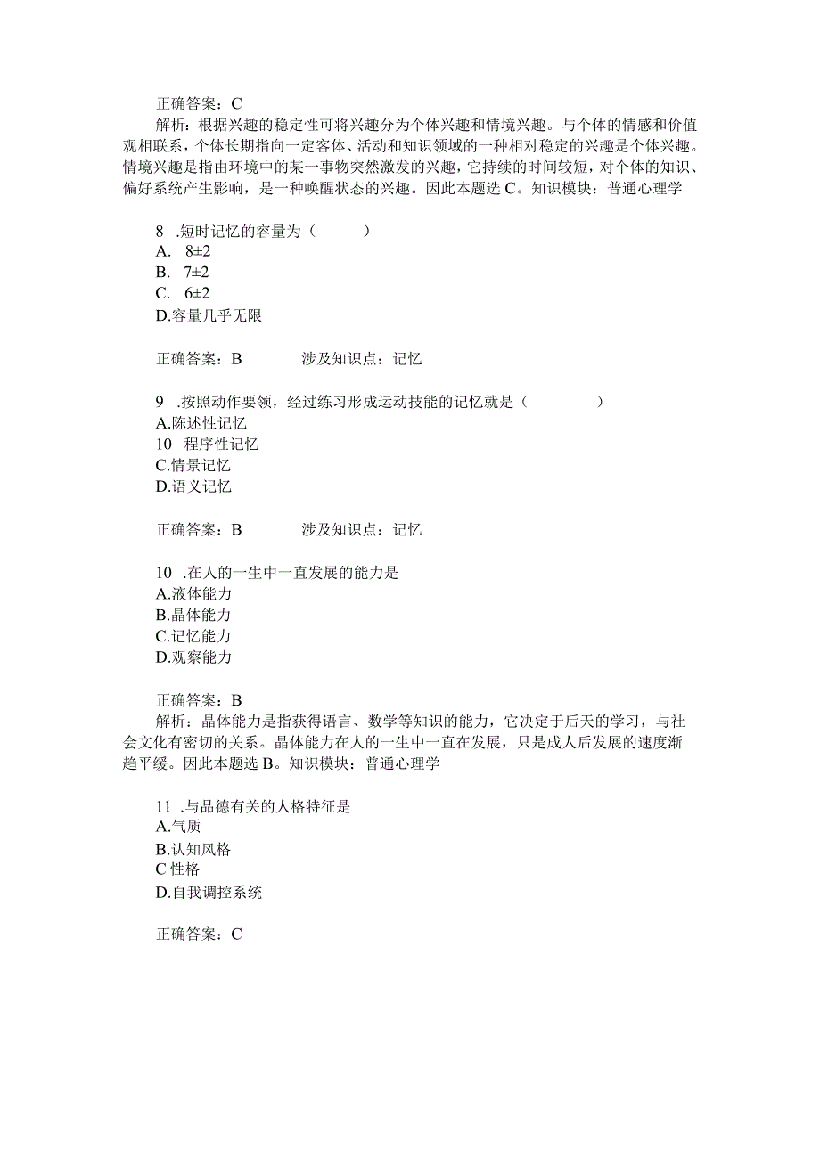 考研心理学专业基础综合单项选择题模拟试卷104题后含答案及解析.docx_第3页