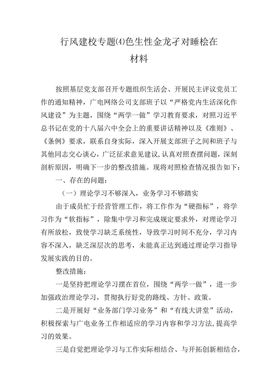 精品文档作风建设专题组织生活会班子对照检查材料五.docx_第1页