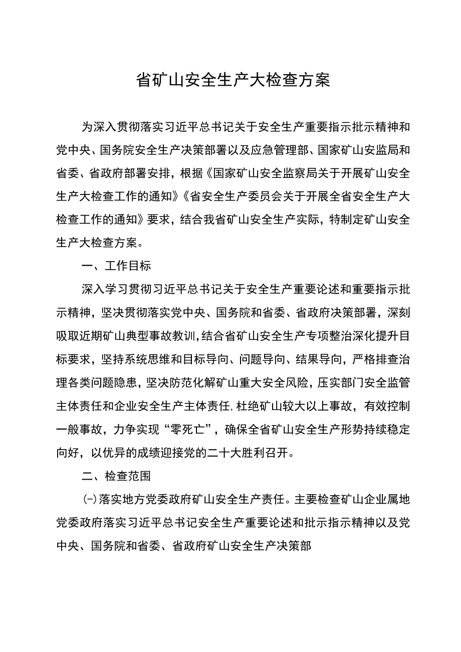 省矿山安全生产大检查方案.docx_第1页