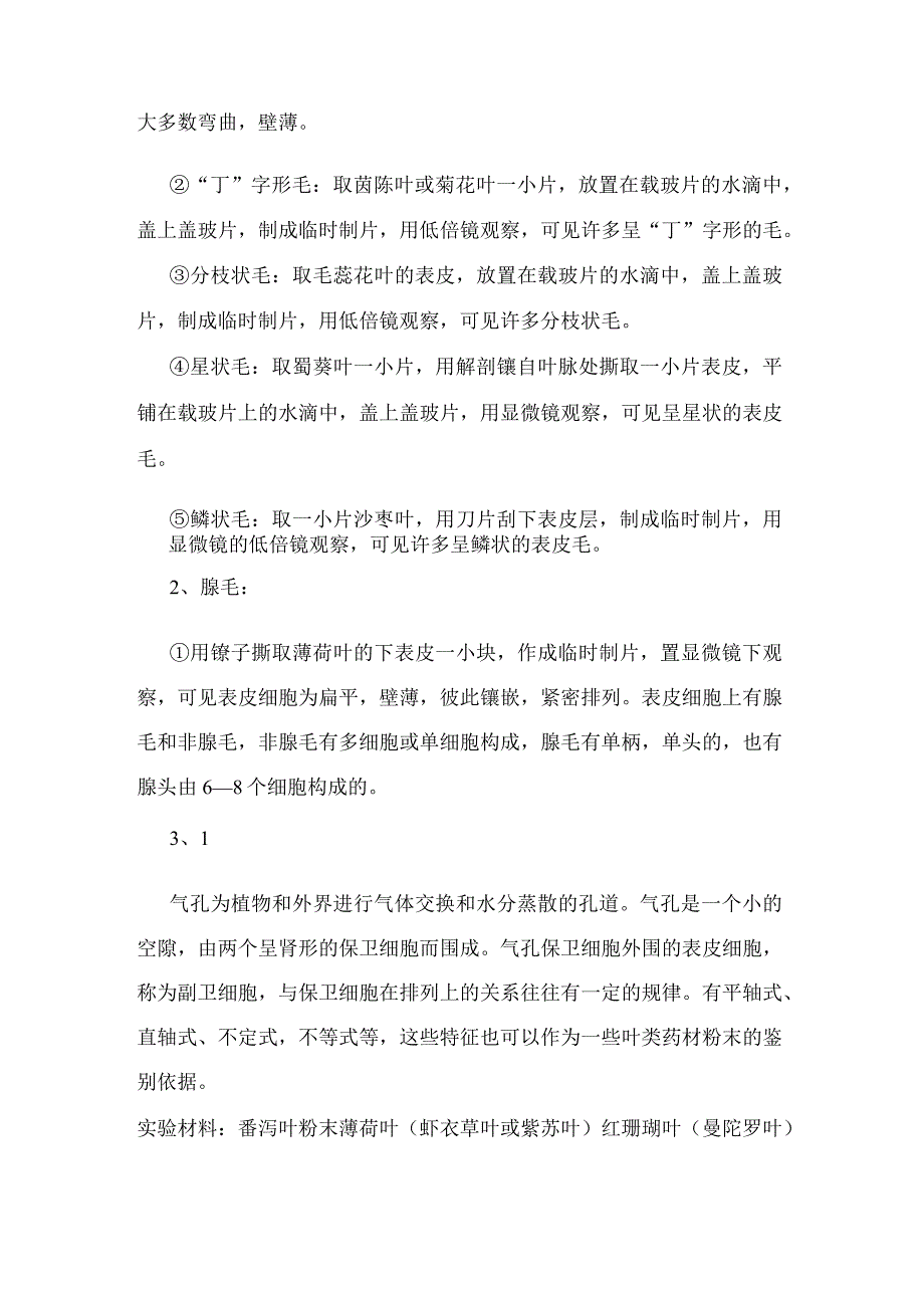 石大药用植物学实验指导02基本实验项目4分生组织保护组织和分泌组织.docx_第2页