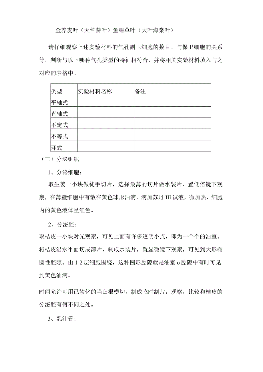 石大药用植物学实验指导02基本实验项目4分生组织保护组织和分泌组织.docx_第3页