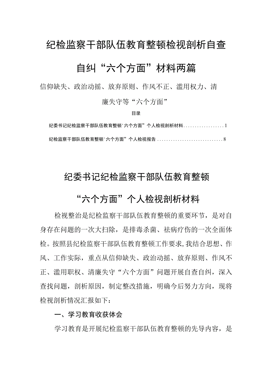 纪检监察干部队伍教育整顿检视剖析自查自纠六个方面材料两篇.docx_第1页