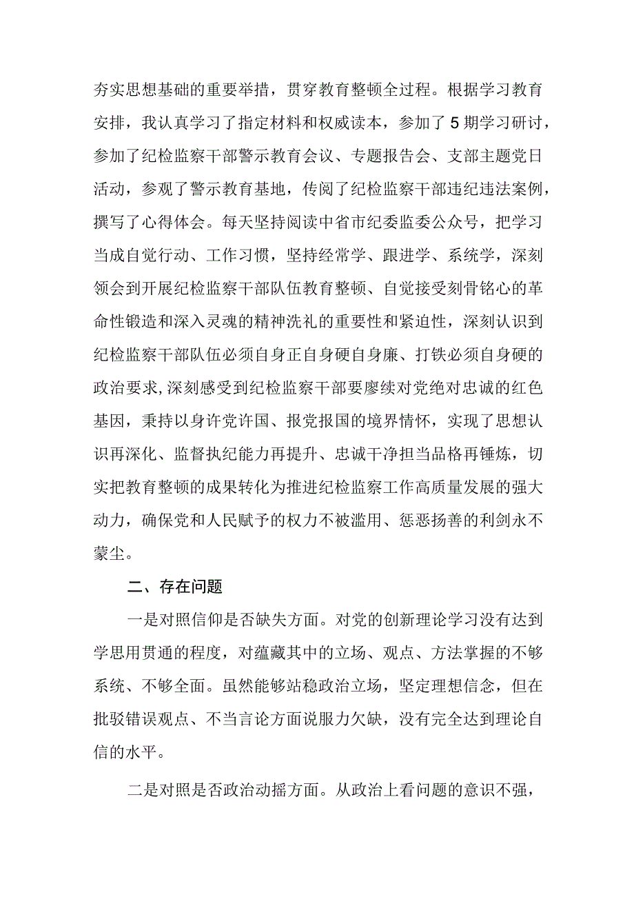 纪检监察干部队伍教育整顿检视剖析自查自纠六个方面材料两篇.docx_第2页