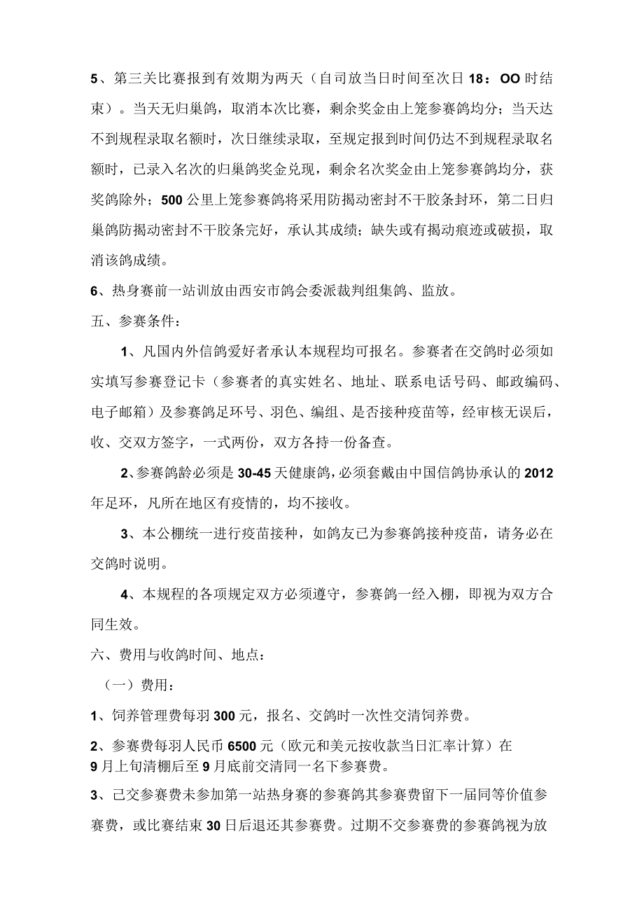 西安威力公棚2012年第十四届秋季2299万元三关赛竞赛规程.docx_第2页