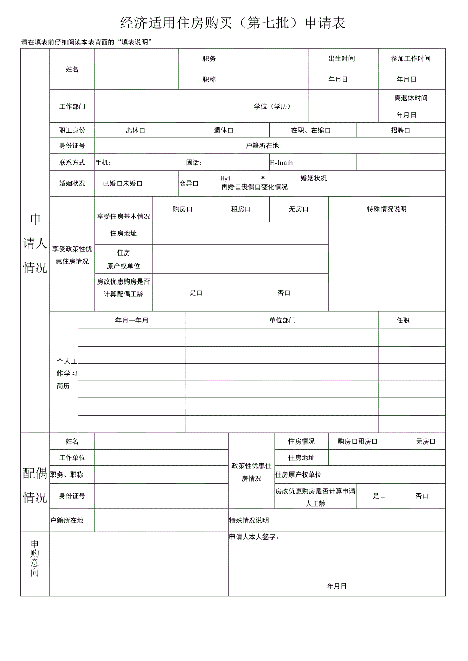 经济适用住房购买第七批申请表.docx_第1页