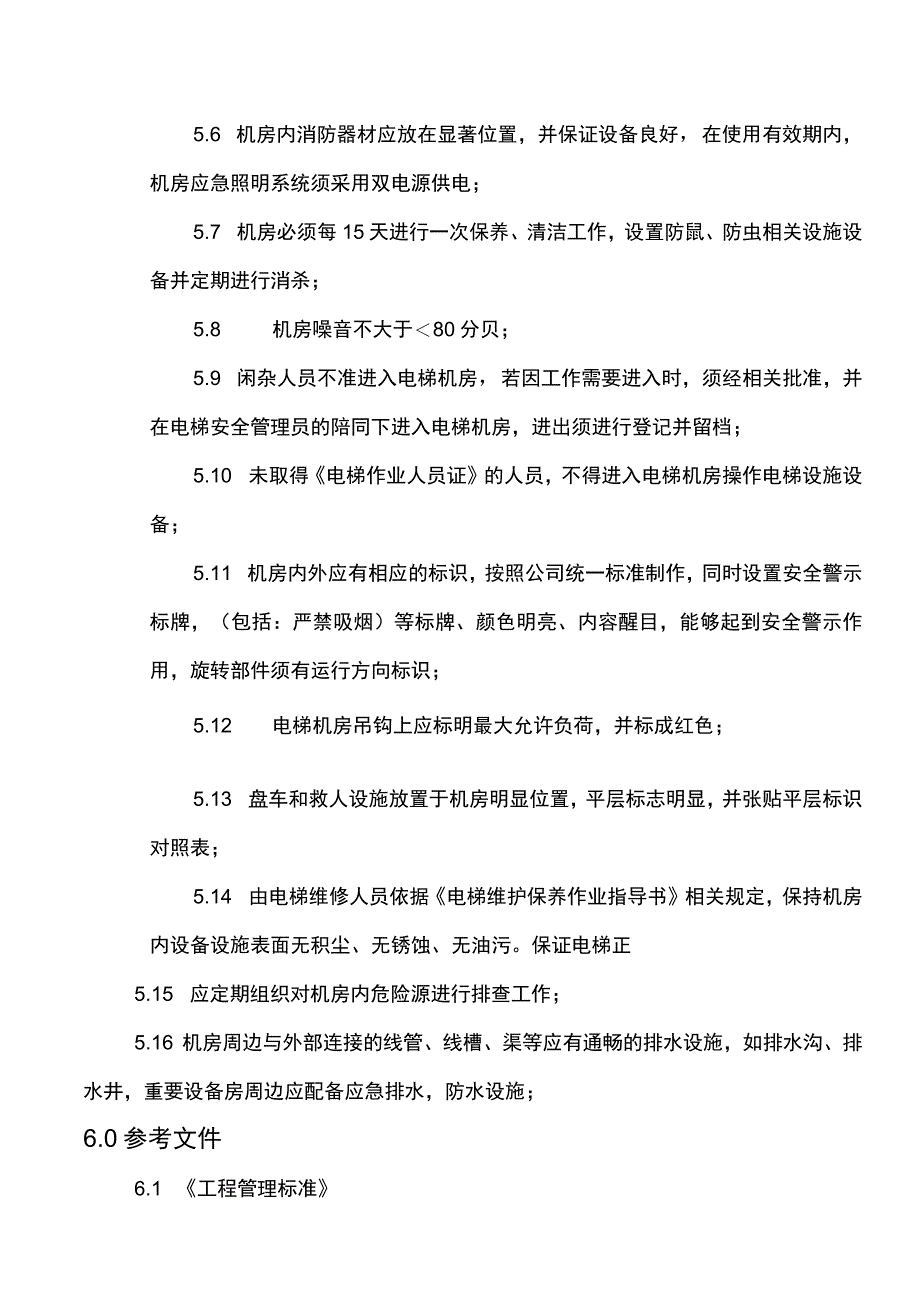 电梯机房管理制度.docx_第3页