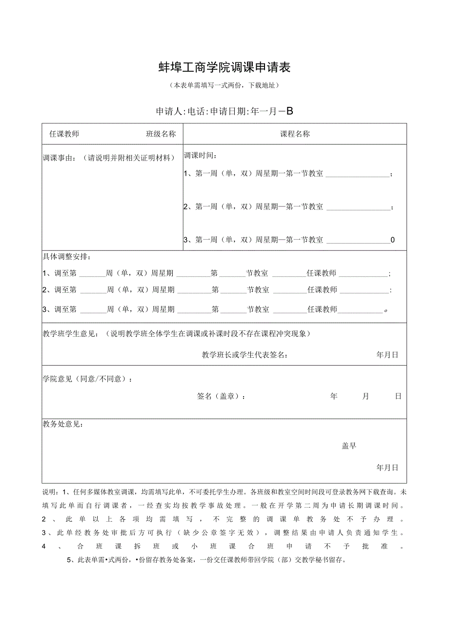 蚌埠工商学院调课申请表.docx_第1页