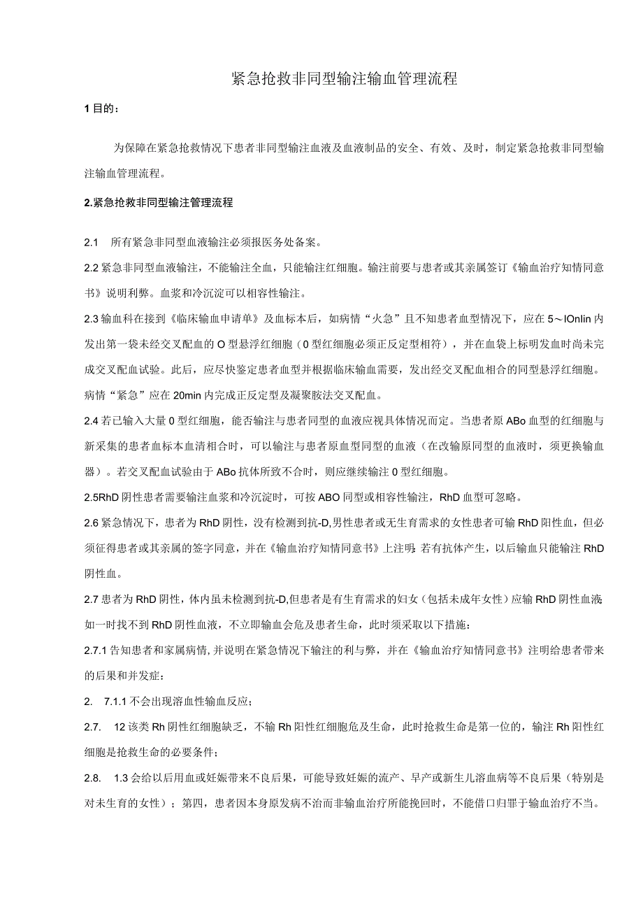 紧急抢救非同型输注输血管理流程.docx_第1页