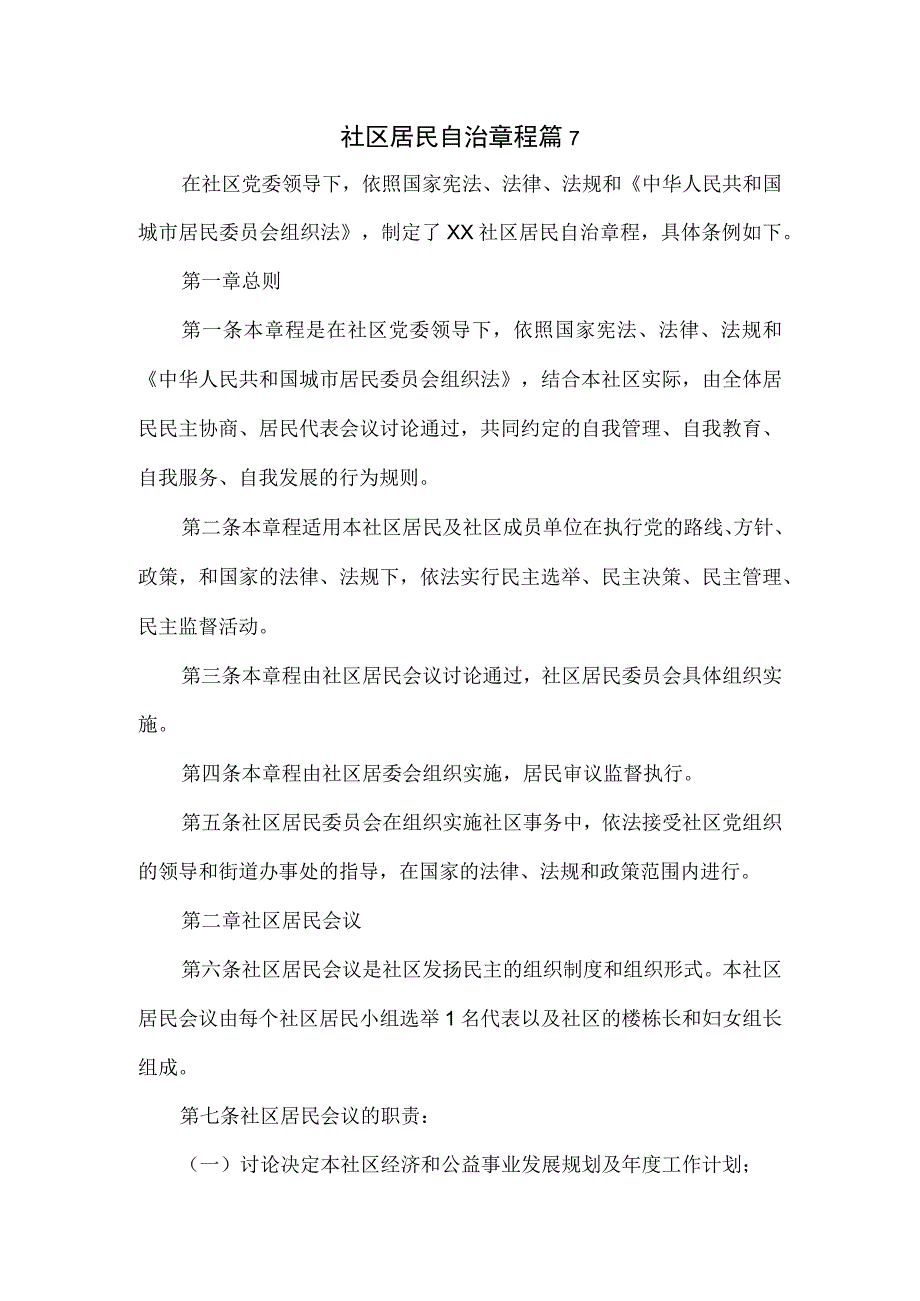 社区居民自治章程.docx_第1页