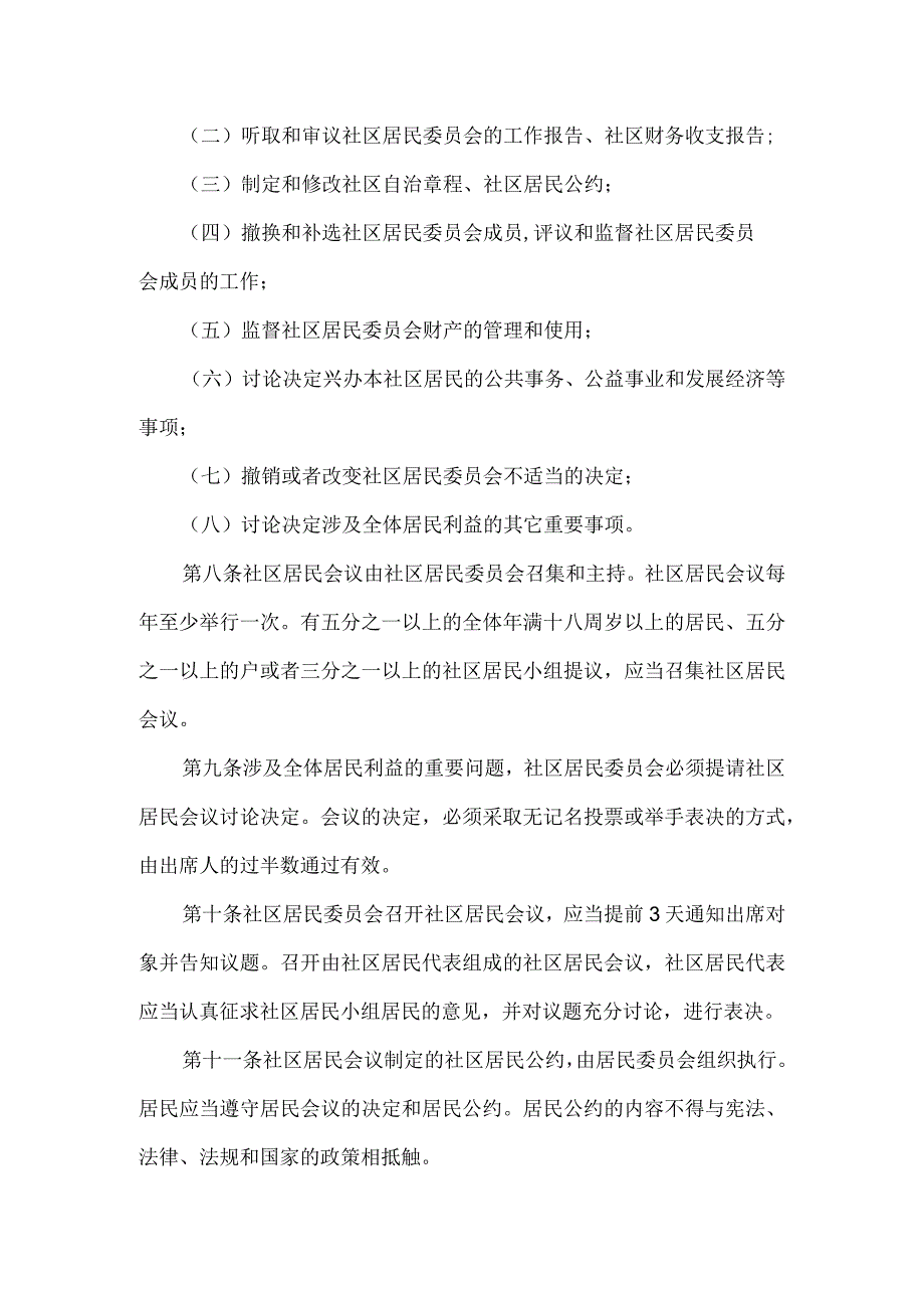 社区居民自治章程.docx_第2页