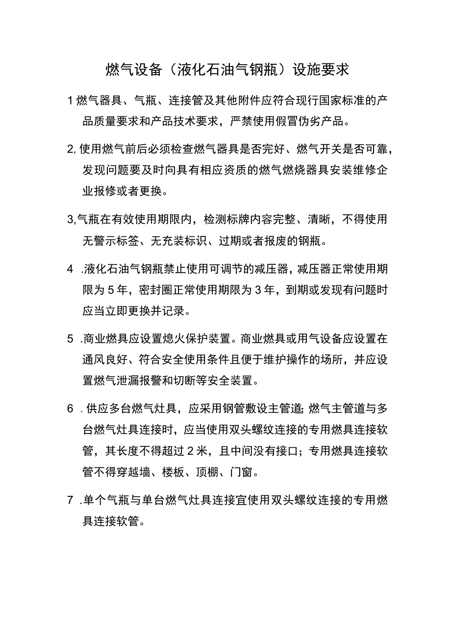 燃气设备液化石油气钢瓶设施要求.docx_第1页