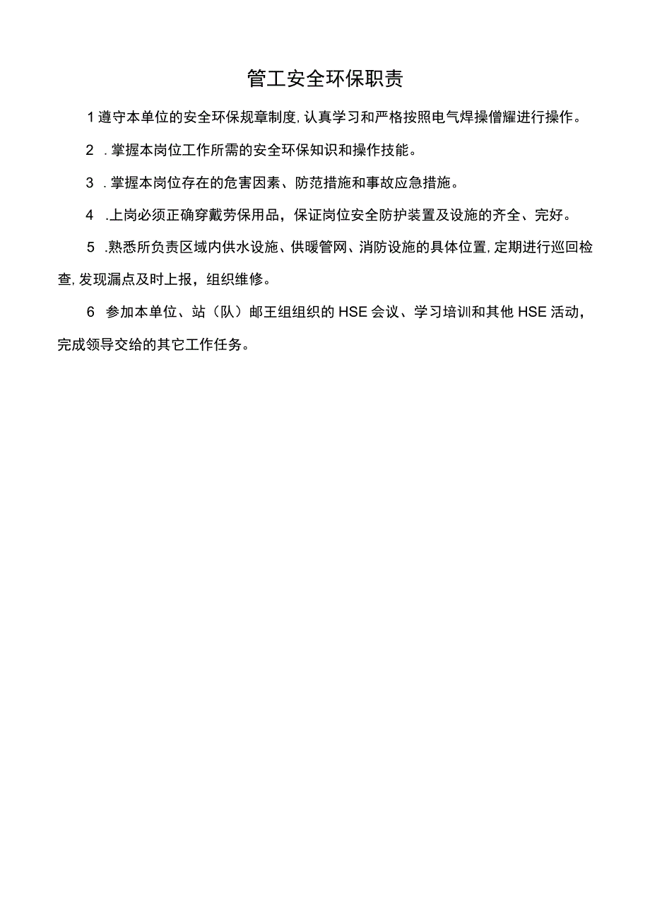 管工安全环保职责.docx_第1页