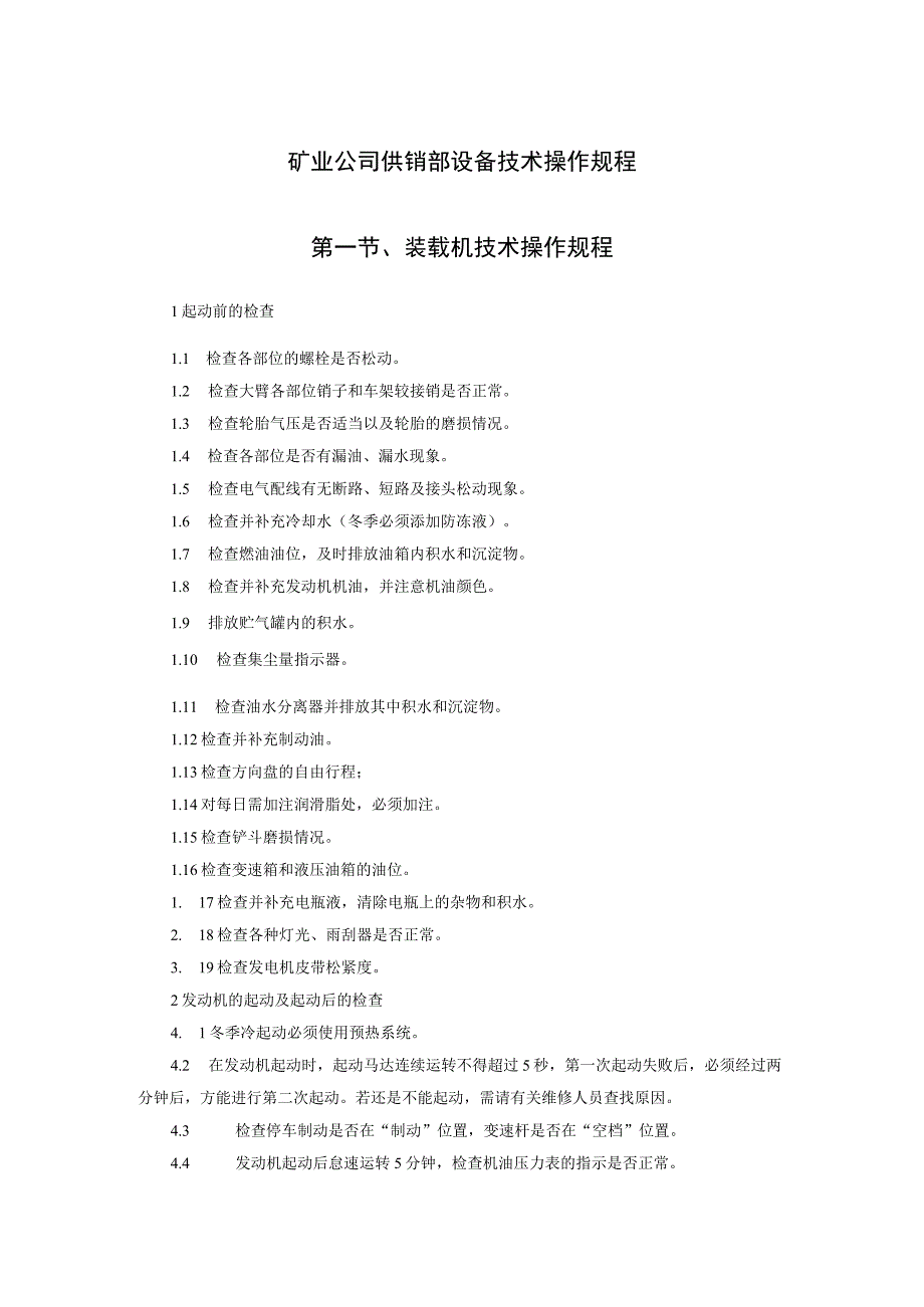 矿业公司供销部设备技术操作规程.docx_第1页