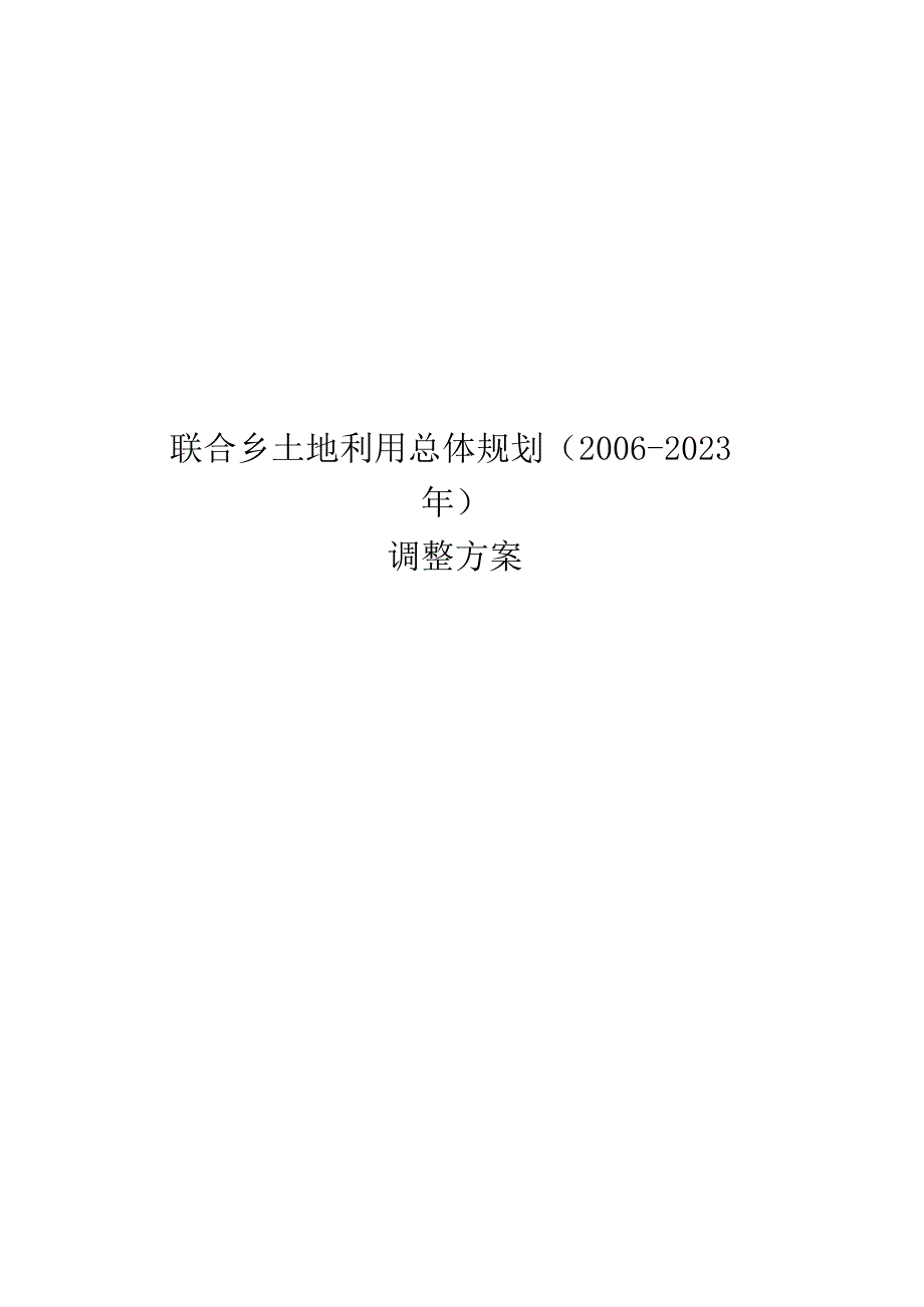 联合乡土地利用总体规划20062023年调整方案.docx_第1页