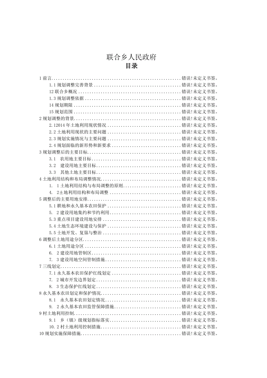 联合乡土地利用总体规划20062023年调整方案.docx_第2页