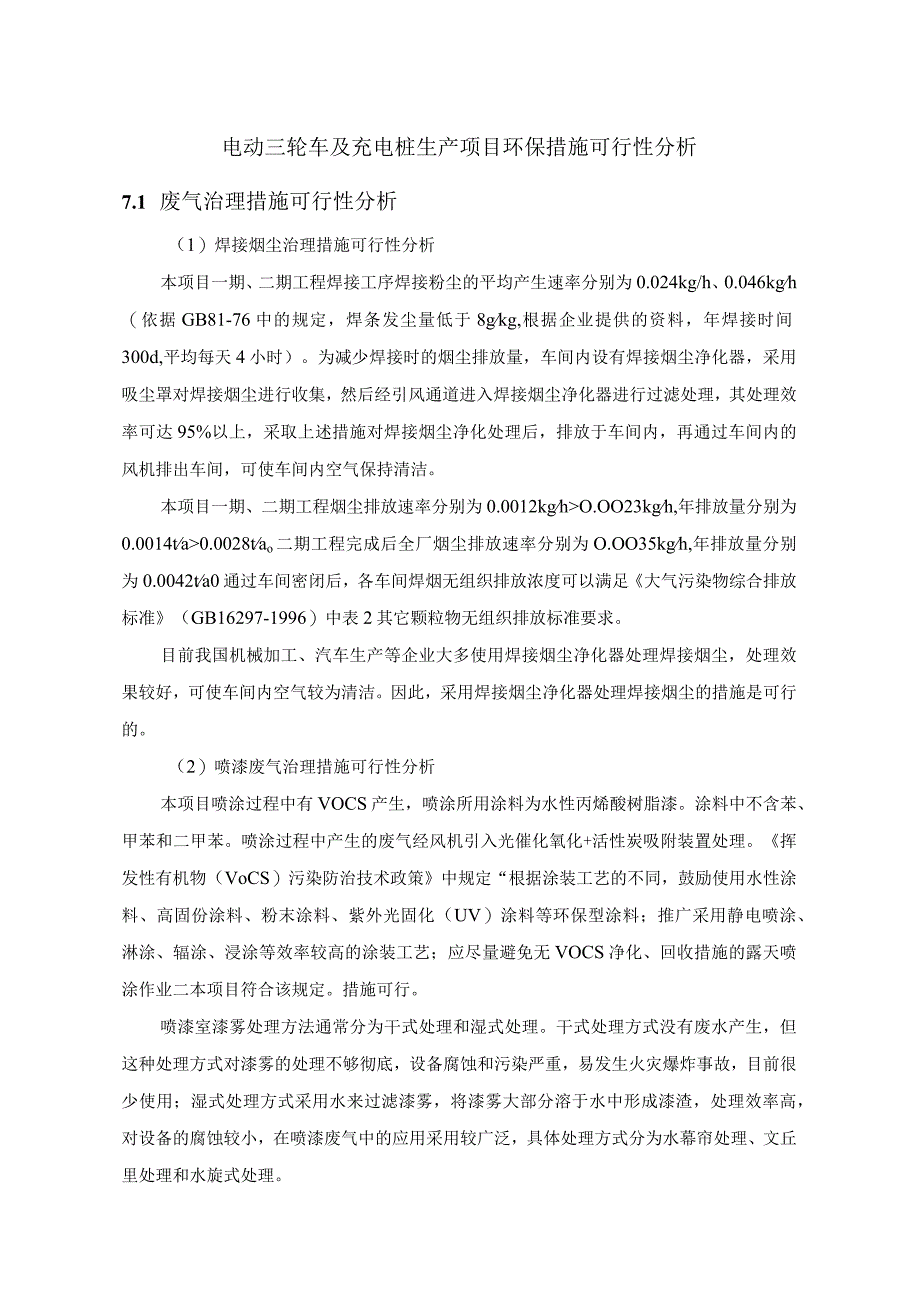 电动三轮车及充电桩生产项目环保措施可行性分析.docx_第1页