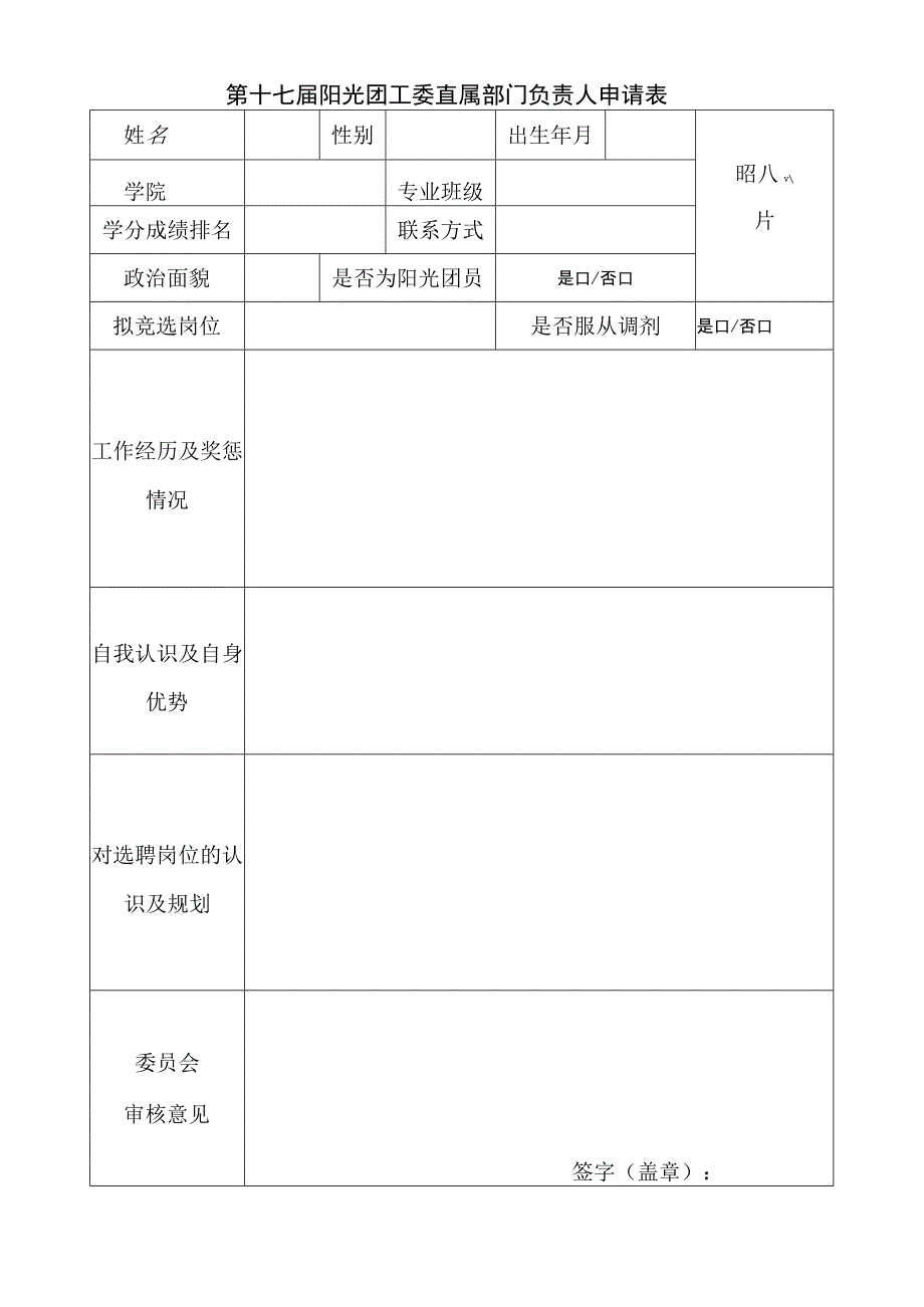 第十七届阳光团工委直属部门负责人申请表.docx_第1页