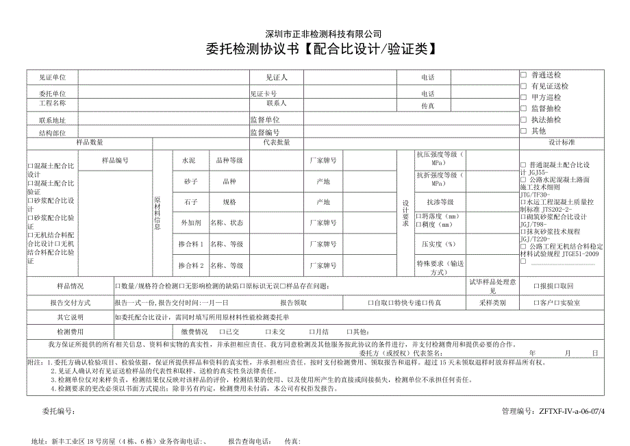 深圳市正非检测科技有限公司委托检测协议书配合比设计验证类.docx_第1页