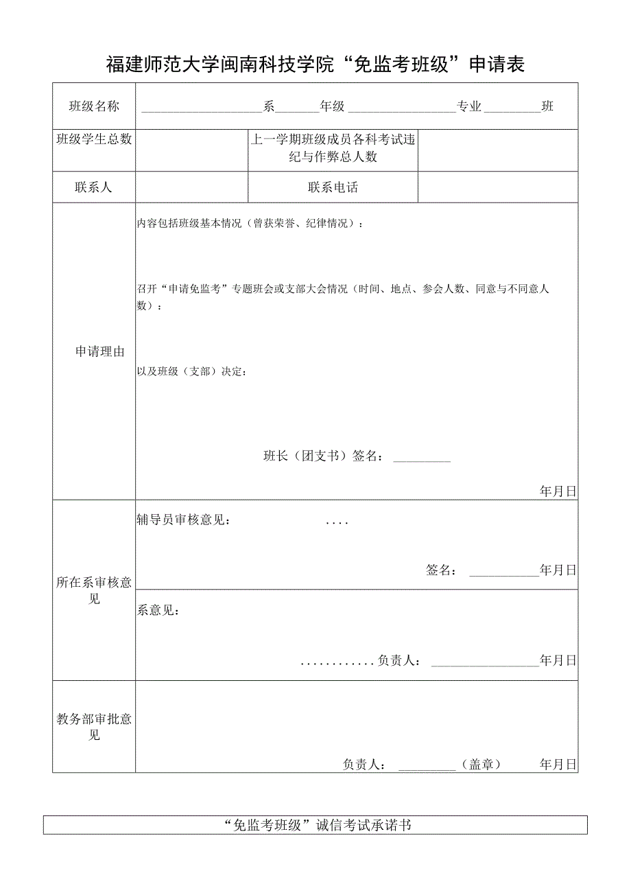 福建师范大学闽南科技学院免监考班级申请表.docx_第1页