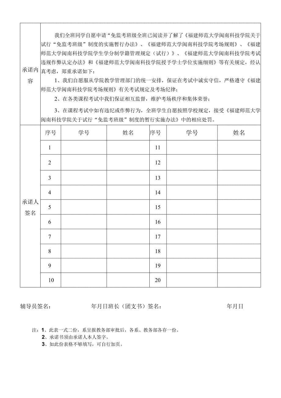 福建师范大学闽南科技学院免监考班级申请表.docx_第2页