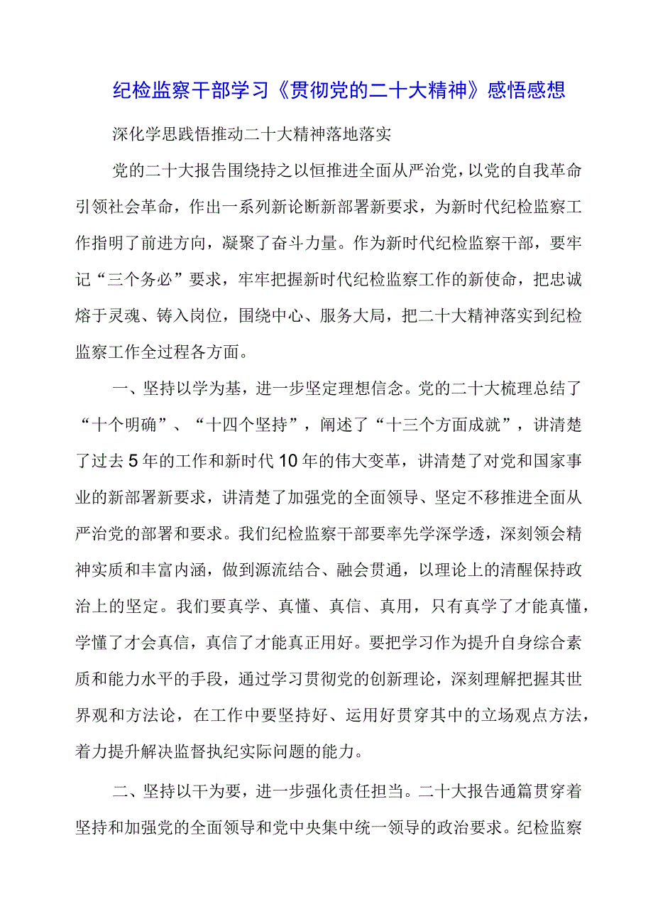 纪检监察干部学习《贯彻党的二十大精神》之从严治党系列感悟感想.docx_第1页