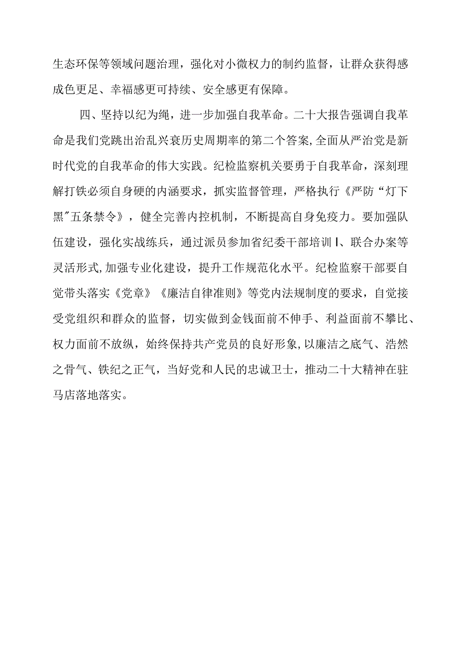 纪检监察干部学习《贯彻党的二十大精神》之从严治党系列感悟感想.docx_第3页