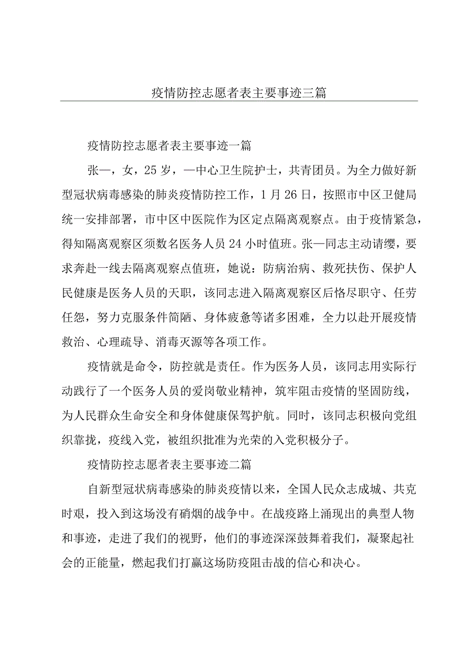 疫情防控志愿者表主要事迹三篇.docx_第1页