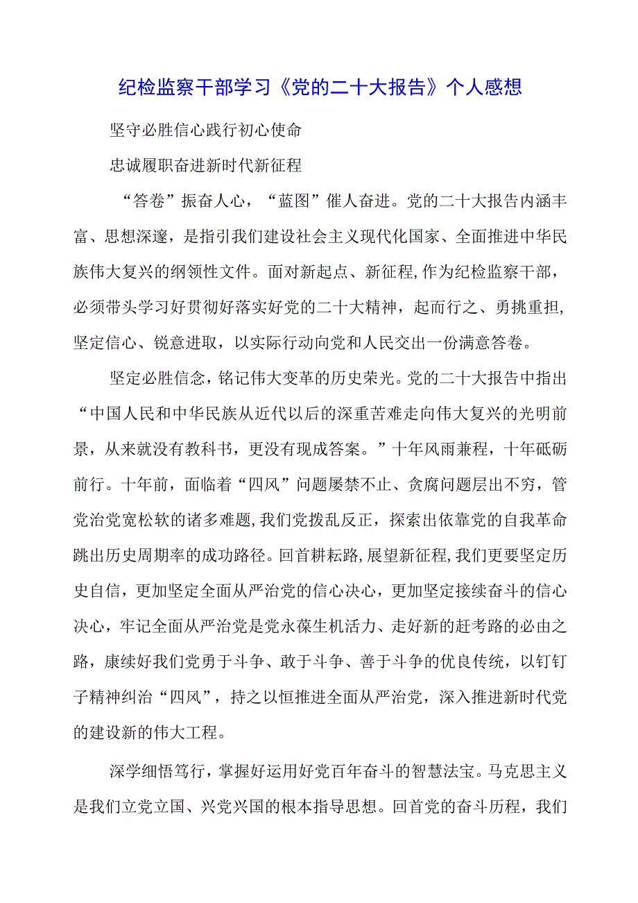 纪检监察干部学习《党的二十大报告》之从严治党系列个人感想.docx_第1页