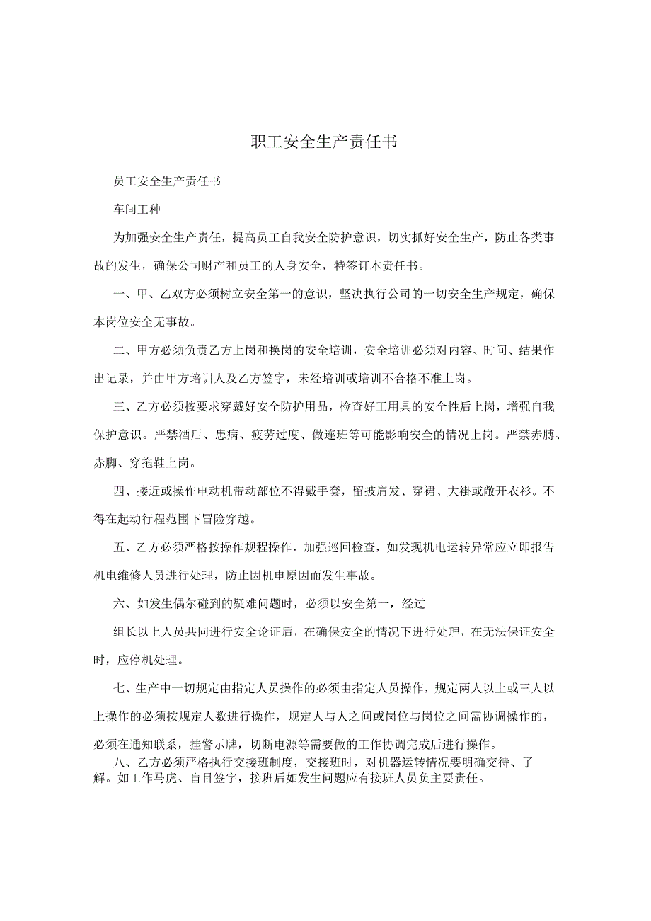 职工安全生产责任书1.docx_第1页