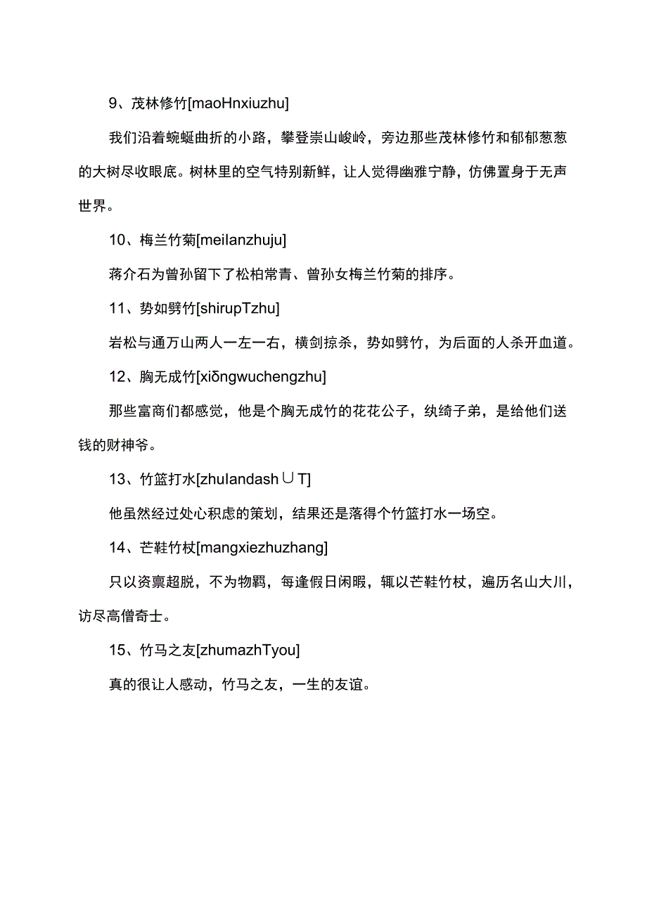 竹字成语大全四个字.docx_第2页