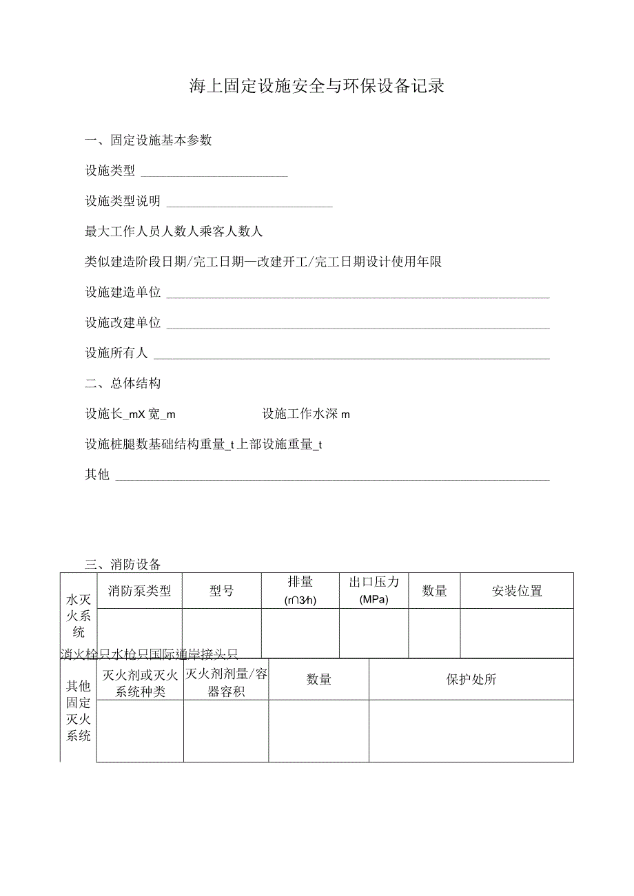 海上固定设施安全与环保设备记录.docx_第1页